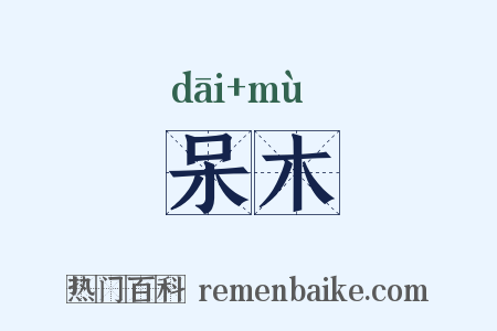 呆木是什么意思的图片